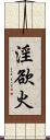 淫欲火 Scroll