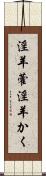 淫羊藿 Scroll