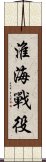 淮海戰役 Scroll