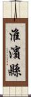 淮濱縣 Scroll