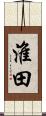 淮田 Scroll