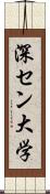深セン大学 Scroll