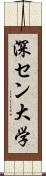 深セン大学 Scroll