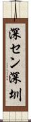 深セン Scroll