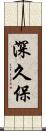深久保 Scroll