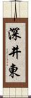 深井東 Scroll
