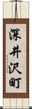 深井沢町 Scroll