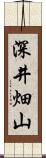 深井畑山 Scroll