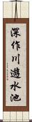 深作川遊水池 Scroll