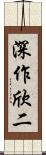 深作欣二 Scroll
