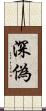 深偽 Scroll