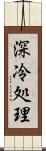 深冷処理 Scroll