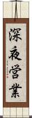 深夜営業 Scroll