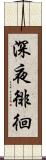 深夜徘徊 Scroll