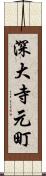 深大寺元町 Scroll