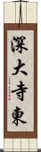 深大寺東 Scroll