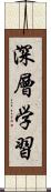 深層学習 Scroll