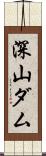 深山ダム Scroll
