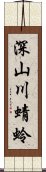 深山川蜻蛉 Scroll