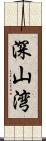 深山湾 Scroll