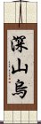 深山烏 Scroll