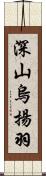 深山烏揚羽 Scroll