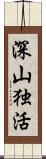 深山独活 Scroll