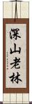 深山老林 Scroll