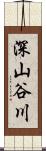 深山谷川 Scroll