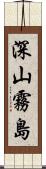 深山霧島 Scroll