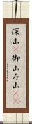 深山(P) Scroll