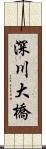 深川大橋 Scroll