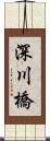 深川橋 Scroll