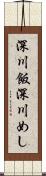 深川飯 Scroll