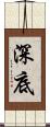 深底 Scroll