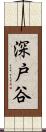 深戸谷 Scroll