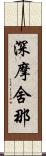 深摩舍那 Scroll