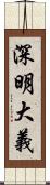 深明大義 Scroll