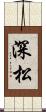 深松 Scroll