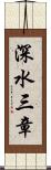 深水三章 Scroll