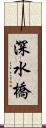 深水橋 Scroll