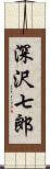 深沢七郎 Scroll