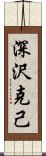 深沢克己 Scroll