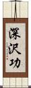 深沢功 Scroll