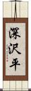 深沢平 Scroll