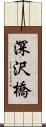 深沢橋 Scroll