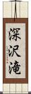 深沢滝 Scroll