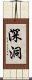 深洞 Scroll