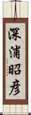 深浦昭彦 Scroll