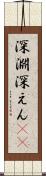 深淵 Scroll